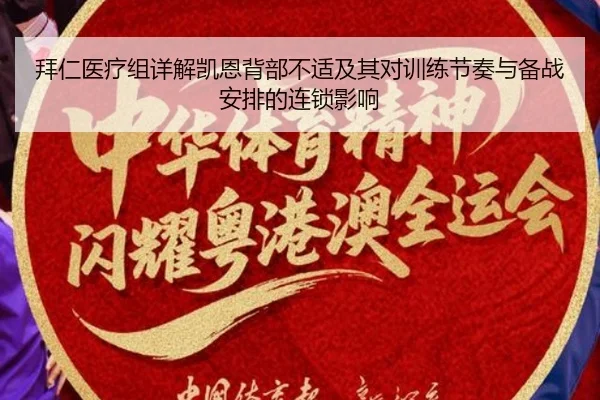 拜仁医疗组详解凯恩背部不适及其对训练节奏与备战安排的连锁影响