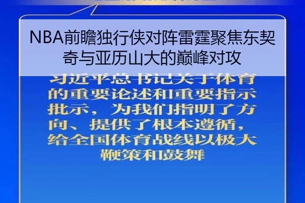 NBA前瞻独行侠对阵雷霆聚焦东契奇与亚历山大的巅峰对攻