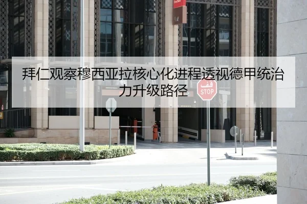 拜仁观察穆西亚拉核心化进程透视德甲统治力升级路径