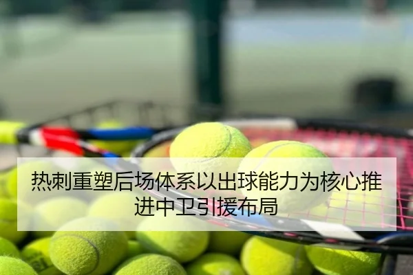 热刺重塑后场体系以出球能力为核心推进中卫引援布局
