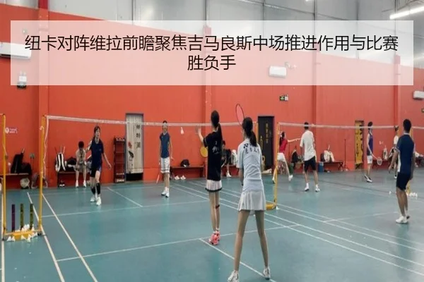 纽卡对阵维拉前瞻聚焦吉马良斯中场推进作用与比赛胜负手